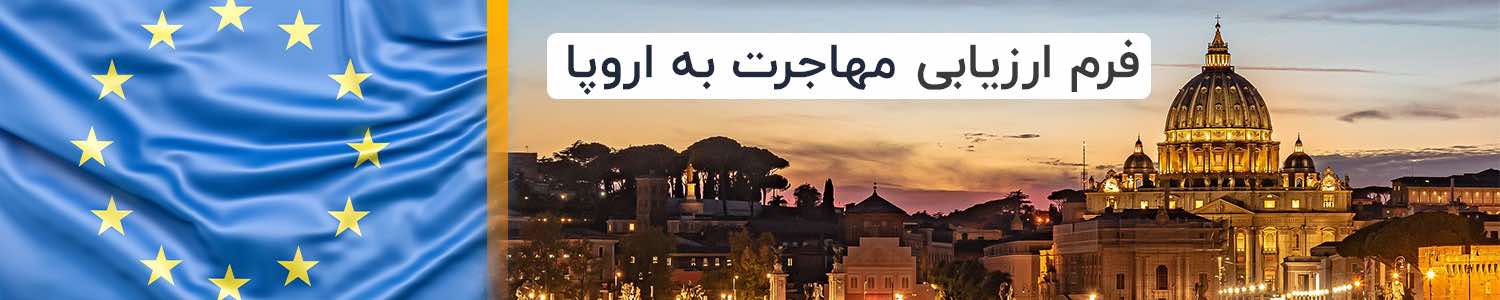 ارزیابی مهاجرت به اروپا