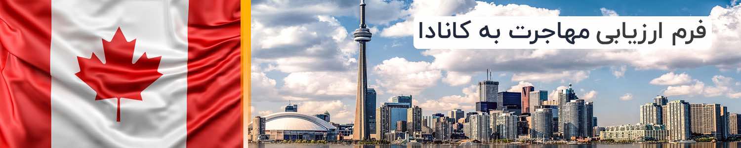 ارزیابی مهاجرت به کانادا