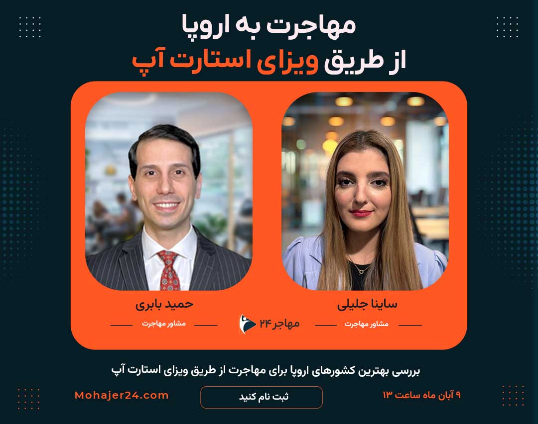 وبینار مهاجرت به اروپا از طریق ویزای استارت آپ